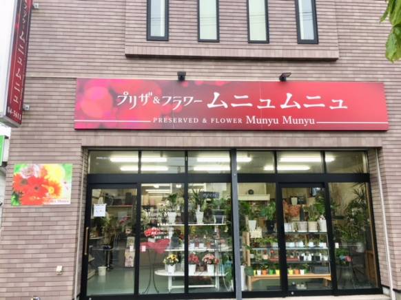 「プリザ＆フラワームニュムニュ」　（北海道函館市）の花屋店舗写真1